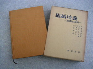 ∞　組織培養　基礎と応用　中井準之助、他編　朝倉書店、刊　昭和39年・初版　●大型本です、送料注意●