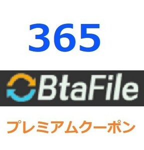 BtaFile　プレミアム公式プレミアムクーポン 365日間　入金確認後1分～24時間以内発送