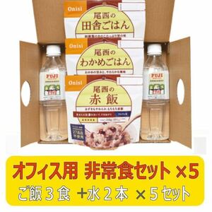 オフィス用非常食セット（アレルギー対応セット） 5セット 尾西食品