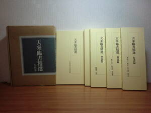 200429u07★ky 状態良好 天来臨書精選 全4巻 1989年初版 天来臨書選集・門流臨書選集 草書篇 行書篇 楷書篇 比田井天来 中国古典書道