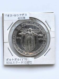 【美品】ポルトガル 古銭 銀貨 ウズ・ルシアダス 400年 記念銀貨 50エスクード 1972年