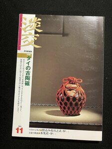 tk◆　茶道雑誌　淡交　2004年11月号　特集『タイの古陶磁』　/ k02