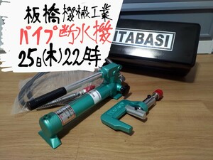 パイプ断水機 ITABASI パイプジャッキ 板橋機械工業 手動油圧ポンプ パイプ圧着機 カンサ ITABASHI