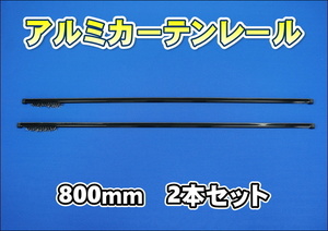 アルミカーテンレール800ｍｍ　２本セット