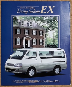トヨタ　ハイエース　ワゴン　特別仕様車　リビングサルーンEX　1997年12月　カタログ