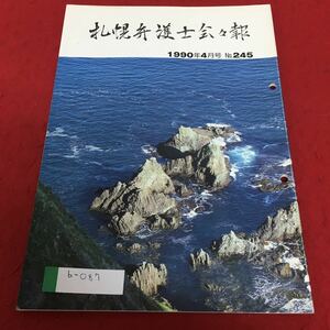 b-087 札幌弁護士会会報 1990年4月号 No.245 ※4