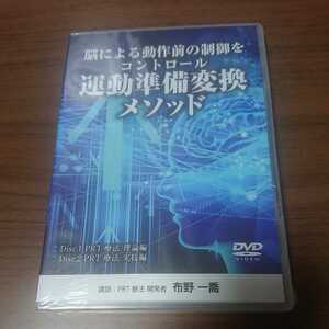 新品未使用DVD / 脳による動作前の制御をコントロール 運動準備変換メソッド 