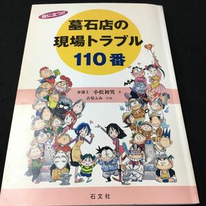 M5g-142 役に立つ 墓石店の現場トラブル110番弁護士 小松初男 古琴ふみ 作画 目次 Q1会社は墓地を経営できる？‥4 その他 発行 