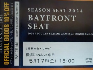 SEASON SEAT 5月17日(金) 横浜DeNAベイスターズVS中日ドラゴンズ 18時開始 シーズンシート BAYFRONT SEAT 通路側 2連番ペアチケット