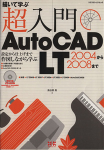 超入門ＡｕｔｏＣＡＤ　ＬＴ　２００４から２００８まで／情報・通信・コンピュータ