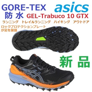 最後 新品 27cm 即決 GORE-TEX ゴアテックス 防水 透湿 GEL-Trabuco 10 GTX ゲルトラブーコ 10 トレラン トレイル アウトドア ハイキング