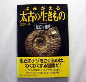 「よみがえる太古の生きもの　化石は語る」増田孝一郎 たくさんの写真とわかりやすい説明で大人も子どもも楽しめる科学読み物