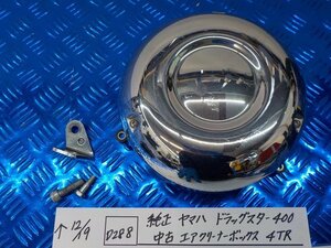 D288●○純正　ヤマハ　ドラッグスター400　中古　エアクリーナーボックス　4TR　5-12/19（ま）