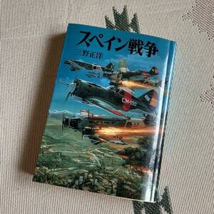 スペイン戦争 (朝日ソノラマ 文庫版新戦史シリーズ) 三野 正洋 1997年1刷