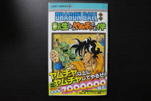 【漫画・コミック】ドラゴンボール　転生したらヤムチャだった件　保護シート入り