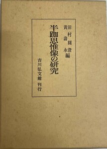 半跏思惟像の研究 田村 圓澄; 黄 寿永