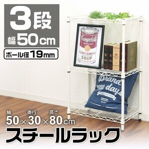 新品 スチールラック 3段 耐荷重150kg 50×30×80cm カラーラック メタル シェルフ ラック おしゃれ 収納ラック 組立簡単 ホワイト