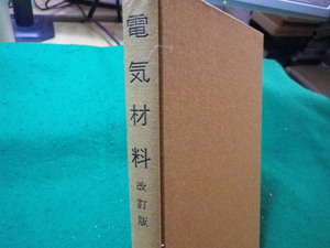 ■電気材料　改訂版　電気学会大学講座　電気学会■FASD2024030506■