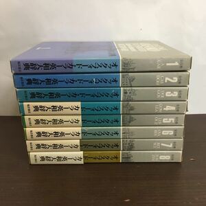 まとめ売り全8巻セット 外箱有り オックスフォードカラー英和大辞典 福武書店【ひ2104 039】