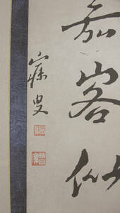 沈曽植 書 肉筆保証 曽熙 李瑞清 呉昌碩と並ぶ　古画 美術 水墨 書画 中国 掛軸 卷物 書道 和本 拓本 青銅器 古書2-Y236