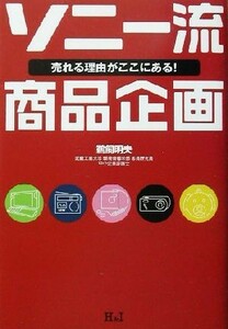 ソニー流商品企画 売れる理由がここにある！／鵜飼明夫(著者)