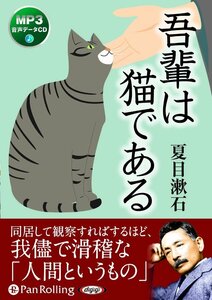 吾輩は猫である / 夏目 漱石 (オーディオブックCD) 9784775983812-PAN