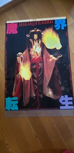 魔界転生　B2ポスター　②