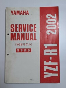 ヤマハ YZF-R1 2002モデル プレスト 日本語　サービスマニュアル 5PW1 5PW2 5PW3　YAMAHA