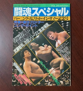 新日本プロレスマガジン　闘魂スペシャル　Vol.26　猪木・マードック・藤波・坂口