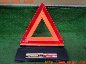 3UPJ=86970023]amon エーモン工業 三角停止板 6648 表示板 ケース付 緊急 非常停止 中古