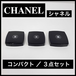 《美品 CHANEL シャネル フェイスパウダー チーク アイシャドウ コンパクト 3点セット 送料込み》