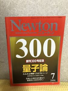 YK-3394（同梱可）Newton ニュートン 2006/7月号 創刊300号記念 量子論 みるみる理解できる78ページ《髙森 圭介》（株）教育社
