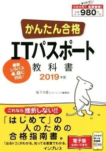 かんたん合格ＩＴパスポート教科書(２０１９年度)／坂下夕里(著者),ラーニング編集部(著者)