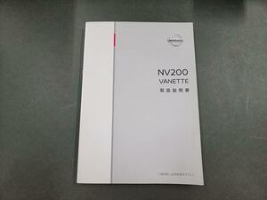 日産 VM20/M20 NV200バネット 取扱説明書 2009年5月発行 M20-08