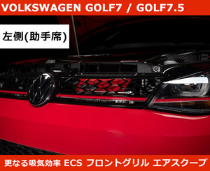 VW ゴルフ7 / 7.5 パフォーマンス インレットスクープ・レッド 助手席側(左側)/ECS製 GOLF7 GTI/R