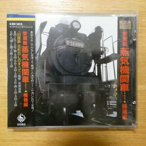 41096096;【CD/旧規格】 / 愛蔵盤 蒸気機関車1 機種編　K30X-5019