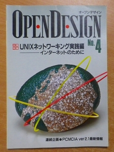 Open design no.4 UNIXネットワーキング実践編