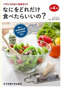 [A12286120]なにをどれだけ食べたらいいの？