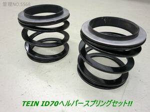 TEIN ID70ヘルパースプリング&アダプタセット スラストワッシャー付!! テイン