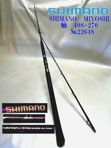 ◇しなやかさと粘り強さを追求【シマノ　ミヨシ/SHIMANO　MIYOSHI【舳　40S-270　№22648】】ロッド　真鯛　鮃　イサキ N09221