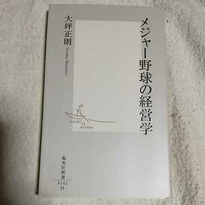 メジャー野球の経営学 (集英社新書) 大坪 正則 9784087201420