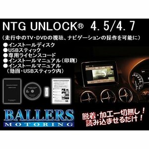 NTG 4.5 / 4.7 TVキャンセラー ベンツ Bクラス W246 NTGアンロック NTG UNLOCK TVナビキャンセラー テレビキャンセラー