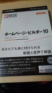 イーフロンティア プロが教える ホームページ・ビルダー10 DVD初級 動画と音声で解説 未使用 DVDで覚える