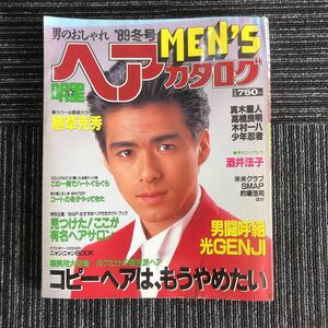 ｋ【e17】★レア★1989年冬号　MEN’S　ヘアカタログ　植草克秀　酒井法子　米米クラブ　SMAP　男闘呼組　光GENJI　芸能　明星　雑誌