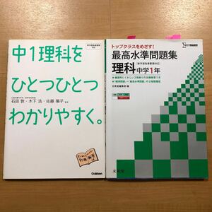 【Q】2冊セット　中1理科をひとつひとつわかりやすく。Gakken＆トップクラスをめざす！最高水準問題集　理科　中学1年