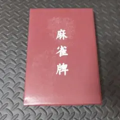 水仙 麻雀牌