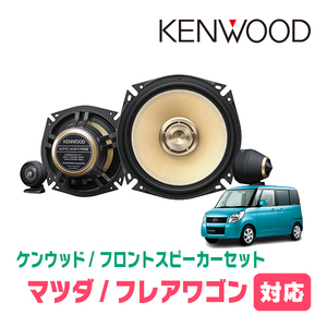 フレアワゴン(MM21S・H24/6～H25/3)用　フロント/スピーカーセット　KENWOOD / KFC-XS175S + SKX-202S + SKB-101