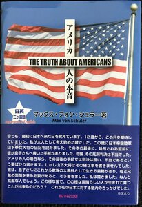 アメリカ人の本音 THE TRUTH ABOUT AMERICANS