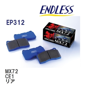 【ENDLESS】 ブレーキパッド MX72 EP312 ホンダ アコード ワゴン CF2 リア