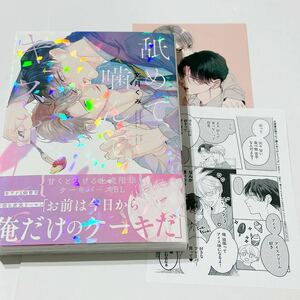 「舐めて、噛んで、キスをして」文月くみ